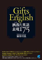 洒落た英語 表現175
