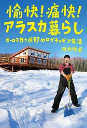 愉快！ 痛快！ アラスカ暮らし：オーロラ舞う原野のログキャビン生活