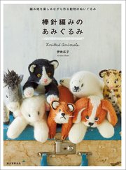 棒針編みのあみぐるみ：編み地を楽しみながら作る動物のぬいぐるみ