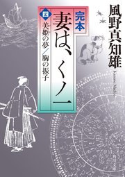 完本 妻は、くノ一（四） 美姫の夢／胸の振子