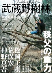 武蔵野樹林 vol．3 2019秋