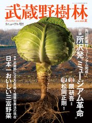 武蔵野樹林 Vol．4 2020夏