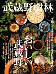 武蔵野樹林 vol．8