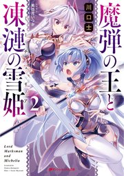 魔弾の王と凍漣の雪姫(ミーチェリア) 2