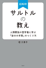 超解釈 サルトルの教え～人類最強の哲学者に学ぶ「自分の本質」のつくり方～