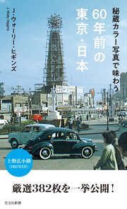 秘蔵カラー写真で味わう60年前の東京・日本