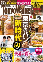 月刊 東京ウォーカー 2019年11月号