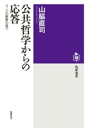 公共哲学からの応答 ──3・11の衝撃の後で