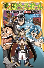 戦国ベースボール 最強の戦闘集団！ 新撰組、推参！！