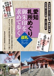 愛知 札所めぐり 御朱印を求めて歩く 巡礼ルートガイド