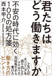 君たちはどう働きますか―不安の時代に効く100の処方箋