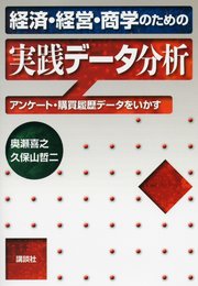 経済・経営・商学のための実践データ分析―アンケート・購買履歴データをいかす