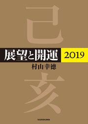 展望と開運2019【電子特典付】