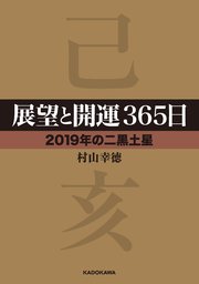 展望と開運365日 【2019年の二黒土星】