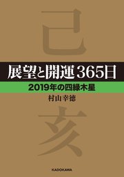 展望と開運365日 【2019年の四緑木星】