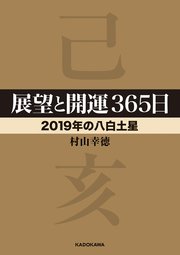 展望と開運365日 【2019年の八白土星】