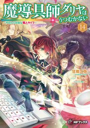 魔導具師ダリヤはうつむかない　～今日から自由な職人ライフ～ 15巻