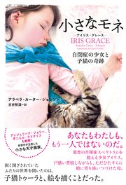 小さなモネ ― アイリス・グレース ― 自閉症の少女と子猫の奇跡