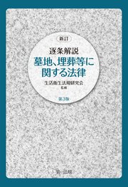 新訂 逐条解説 墓地、埋葬等に関する法律 第3版