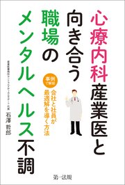 心療内科産業医と向き合う職場のメンタルヘルス不調～事例で解説 会社と社員が最適解を導く方法