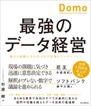 最強のデータ経営 個人と組織の力を引き出す究極のイノベーション「Domo」
