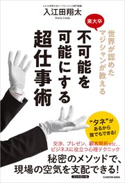 世界が認めた東大卒マジシャンが教える 不可能を可能にする超仕事術