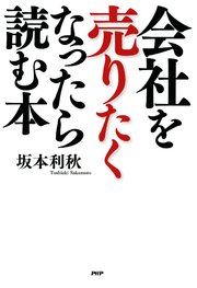 会社を売りたくなったら読む本