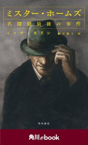 ミスター・ホームズ 名探偵最後の事件 （角川ebook）
