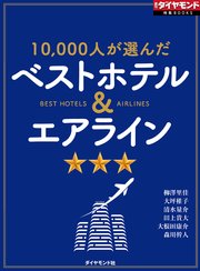 ベストホテル＆エアライン（週刊ダイヤモンド特集BOOKS Vol.372）
