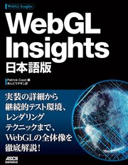 WebGL Insights 日本語版