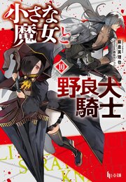 小さな魔女と野良犬騎士