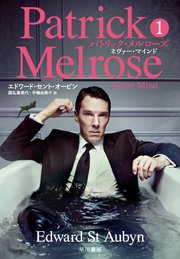 パトリック・メルローズ1