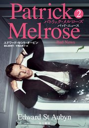 パトリック・メルローズ2 バッド・ニュース