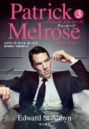 パトリック・メルローズ3 サム・ホープ