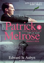 パトリック・メルローズ4 マザーズ・ミルク