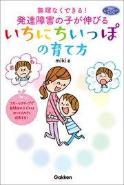 無理なくできる！発達障害の子が伸びるいちにちいっぽの育て方