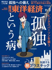 週刊東洋経済 2018年11月3日号