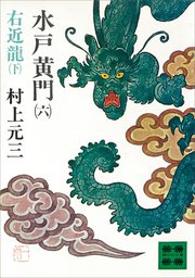 水戸黄門（六）右近龍（下）