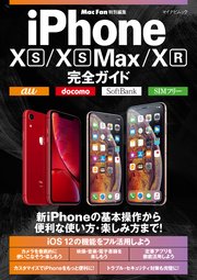 iPhone XS/XS Max/XR完全ガイド
