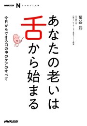 NHK出版 なるほど！の本 あなたの老いは舌から始まる 今日からできる口の中のケアのすべて