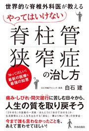 世界的な脊椎外科医が教える やってはいけない「脊柱管狭窄症」の治し方