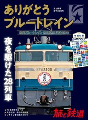 旅と鉄道 2018年増刊12月号 ありがとうブルートレイン