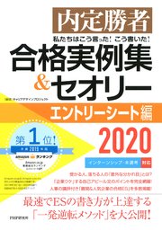 内定勝者 私たちはこう言った！ こう書いた！ 合格実例集＆セオリー2020 エントリーシート編