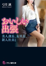 おいしい出張 美人課長、女社長、新入社員と
