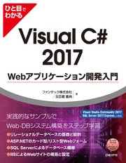 ひと目でわかるVisual C# 2017 Webアプリケーション開発入門