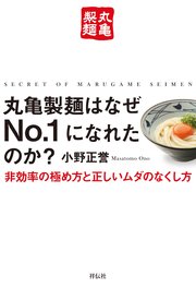 丸亀製麺はなぜNo．1になれたのか？――非効率の極め方と正しいムダのなくし方