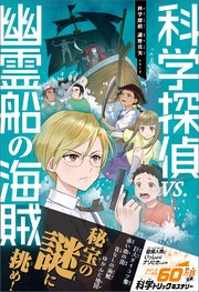 科学探偵 謎野真実シリーズ（15） 科学探偵VS.幽霊船の海賊