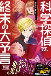 科学探偵 謎野真実シリーズ（16） 科学探偵VS.終末の大予言（前編）