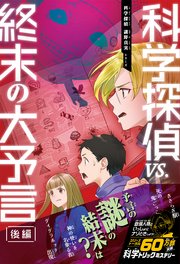 科学探偵 謎野真実