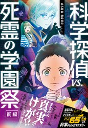 科学探偵 謎野真実